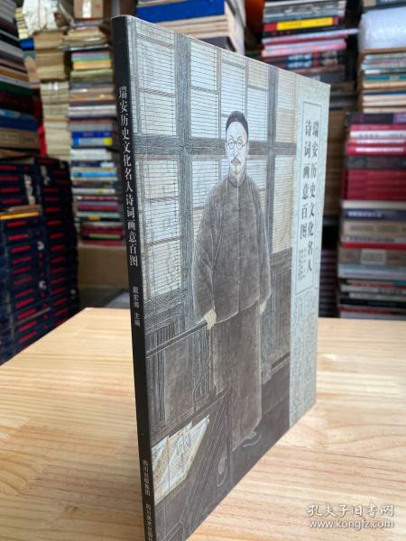 瑞安历史文化名人诗词画意百图