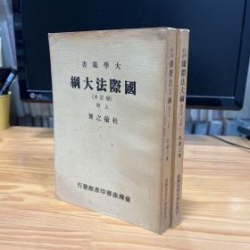 大学丛书 国际法大纲  上下两册全 修订本 86年2版