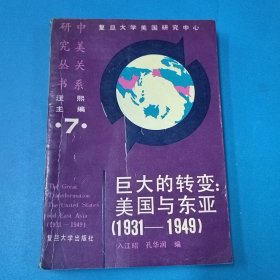 巨大的转变美国与东亚（1931-1949）