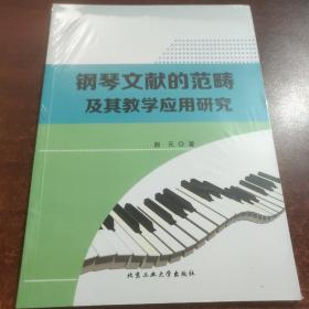 钢琴文献的范畴及其教学应用研究(未拆封)