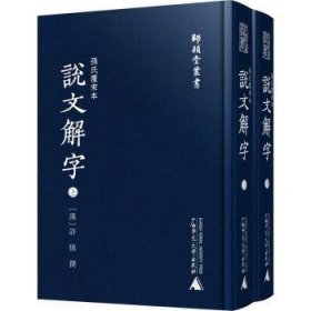 孙氏覆宋本说文解字