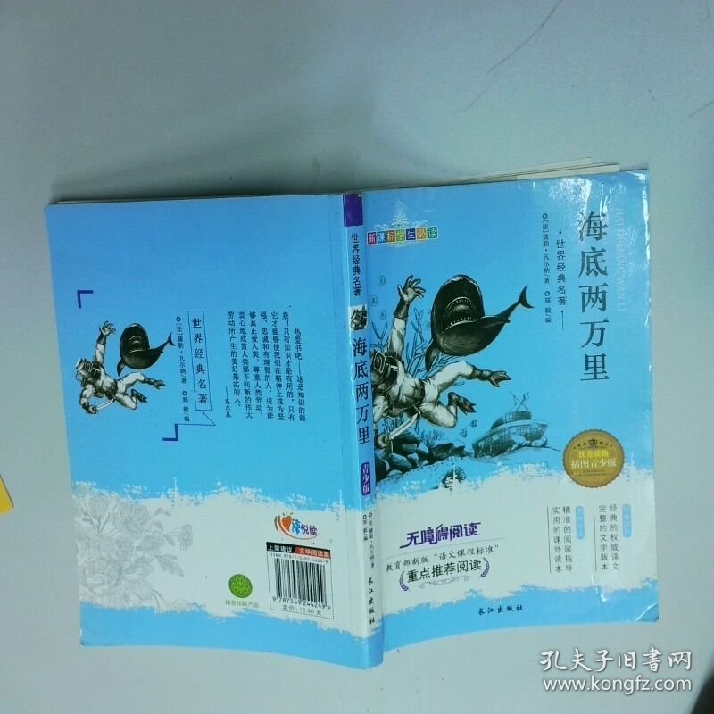 海底两万里   法 儒勒 凡尔纳著 长江出版社