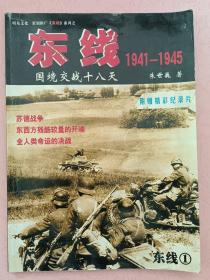 东线  1941-1945 国境交战十八天