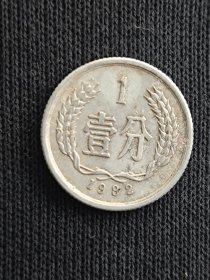 1982年壹分流通品一枚硬币