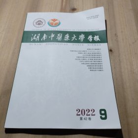湖南中医药大学学报2022年9月（第42卷）