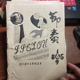 浙江农业大学 节奏 1985年第四期