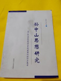 孙中山思想研究:关于孙文学说思想体系构建原则的初步思考