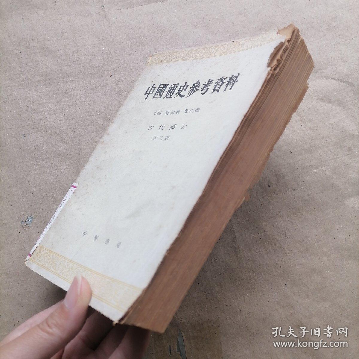 中国通史参考资料 古代部分 第三册