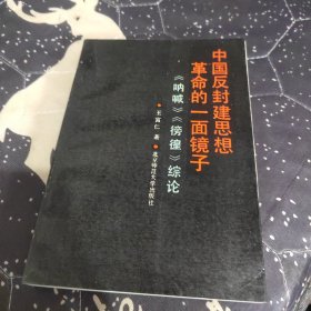 中国反封建思想革命的一面镜子——《呐喊》《彷徨》综论 签名