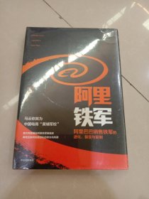 阿里铁军：阿里巴巴销售铁军的进化、裂变与复制~（全新未拆封）