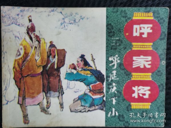 呼延庆下山《呼家将》之三