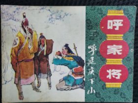 呼延庆下山《呼家将》之三