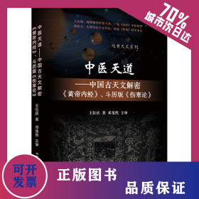 中医天道——中国古天文解密《黄帝内经》、斗历版《伤寒论》 9787513272483