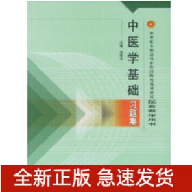 中医学基础习题集（新二版）·新世纪全国高等中医药院校规划教材习题集