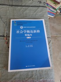 社会学概论新修精编本（第三版）（新编21世纪社会学系列教材；北京高等教育精品教材；教育部高等学校