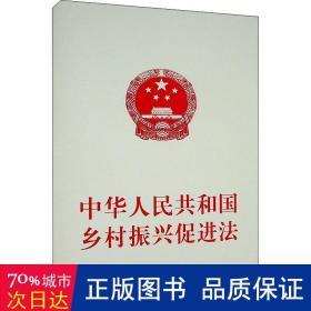 中华人民共和国乡村振兴促进法