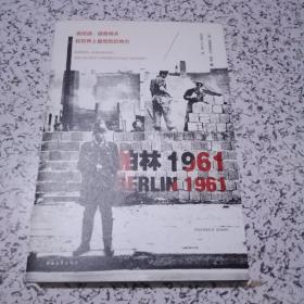 柏林1961：肯尼迪、赫鲁晓夫和世界上最危险的地方