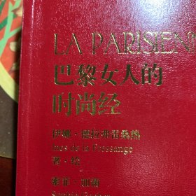 巴黎女人的时尚经：你不必生在巴黎，也可以拥有巴黎女人般的时尚魅力！