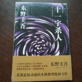 十一字杀人
