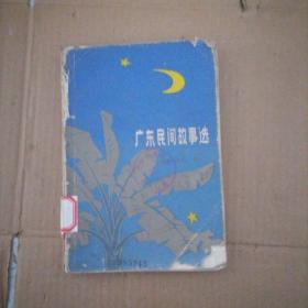 广东民间故事选