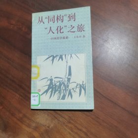 从“同构”到“人化”之旅:中国美学掠影