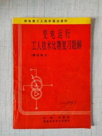 變電運(yùn)行工人技術(shù)比賽復(fù)習(xí)題解