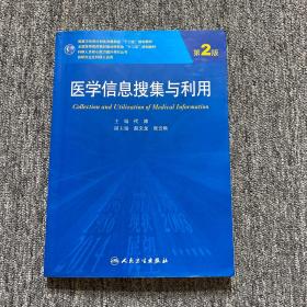 医学信息搜集与利用（第2版 供研究生及科研人员用）/国家卫生和计划生育委员会“十二五”规划教材