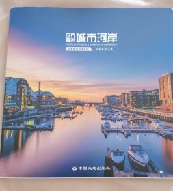 世界著名城市河岸