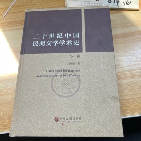 20世纪中国民间文学学术史 下卷