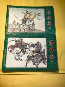 中国连环画经典系列之一 穆桂英 一套两本