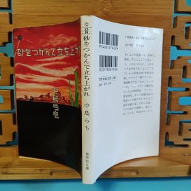 日文二手原版 64开本 砂をつかんで立ち上がれ （读书随笔）