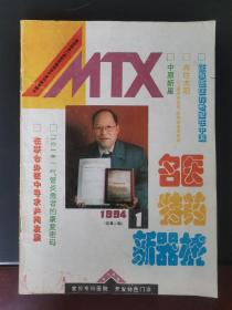 名医特药新器械 1994年第1期