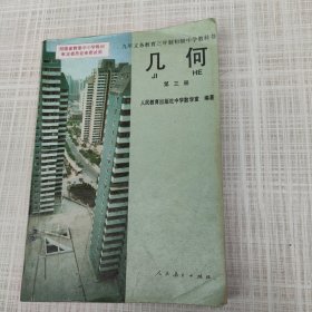 几何 第三册 九年义务教育初级中学教科书【94年1版99年1印】