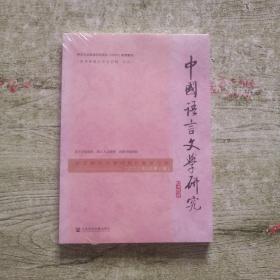中国语言文学研究（河北师范大学120周年校庆专辑，2022年，总第32卷）全新未拆封