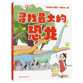 【正版书籍】寻找最大的恐龙