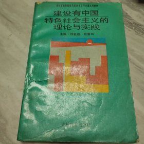 建设有中国特色社会主义的理论与实践