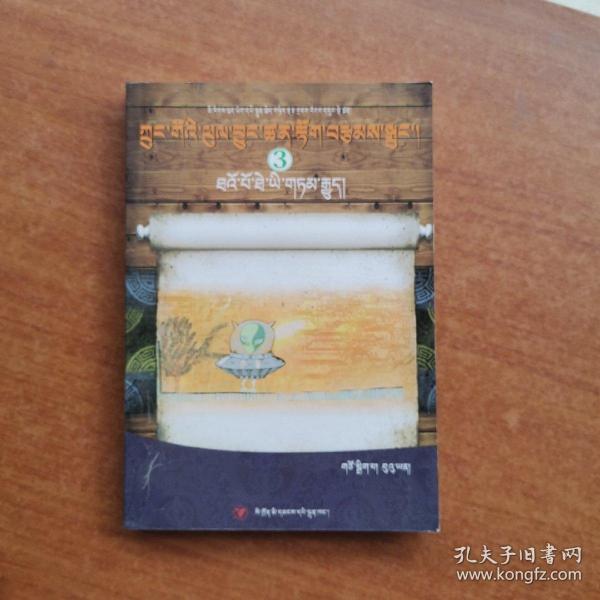 桃伯特的故事（藏汉双语）/中国最佳科幻小说（3）