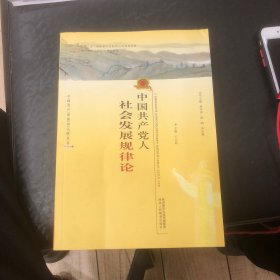 中国共产党人社会发展规律论