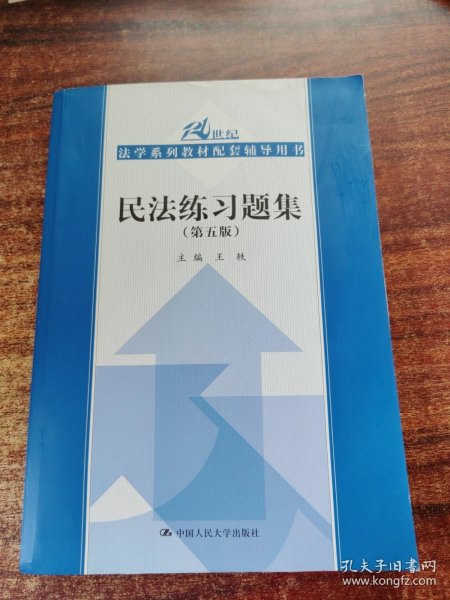 民法练习题集（第五版）/21世纪法学系列教材配套辅导用书