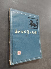 高中古代诗文著读