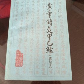 皇帝《针灸甲乙经》