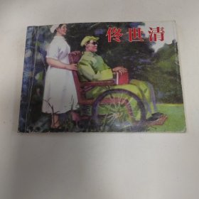 佟世清 连环画小人书