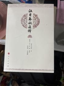 汉晋春秋通释