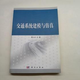 交通系统建模与仿真