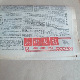 新乡晚报1991年4月28日