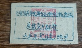 一九五五年壹月壹日专用，忻县专区宁武县下乡干部饭食证原粮票壹斤肆两
