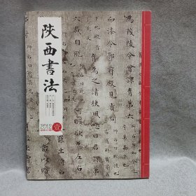 陕西书法2012/1