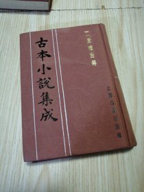 古本小说集成 二度梅全传 馆藏书未借阅 自然旧实物如图