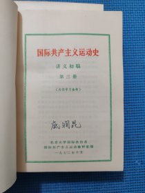 国际共产主义运动史 讲义初稿（1-4册）