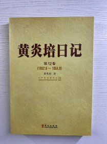 黄炎培日记 第12卷（1952.6-1954.9）正版如图、库存未阅